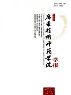 廣東技術(shù)師范學(xué)院學(xué)報