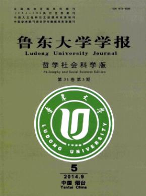 魯東大學學報(哲學社會科學版)