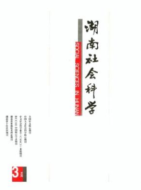 湖南社會(huì)科學(xué)