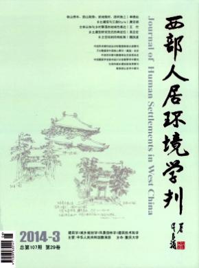 西部人居環(huán)境學刊