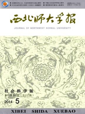 西北師大學(xué)報(社會科學(xué)版)