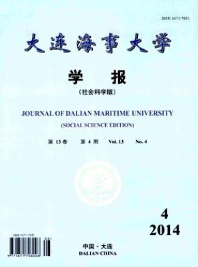 大連海事大學(xué)學(xué)報(社會科學(xué)版)