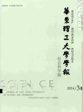 華東理工大學學報(社會科學版)