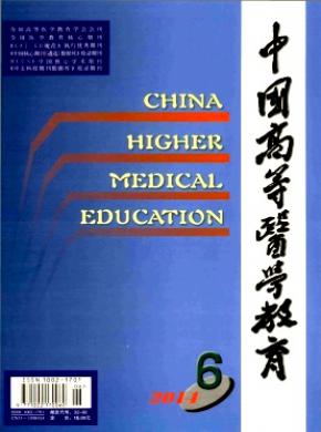 中國(guó)高等醫(yī)學(xué)教育