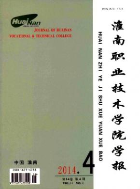 淮南職業(yè)技術(shù)學院學報