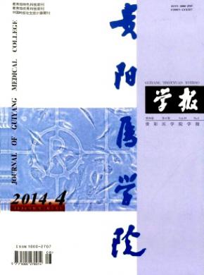 貴陽醫(yī)學(xué)院學(xué)報