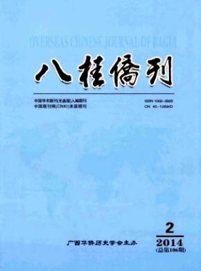 八桂僑刊