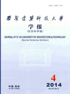 西安建筑科技大學(xué)學(xué)報(bào)(社會(huì)科學(xué)版)