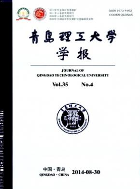 青島理工大學(xué)學(xué)報(bào)