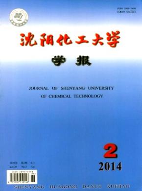 沈陽化工大學學報