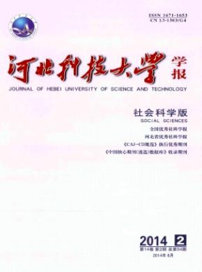 河北科技大學學報(社會科學版)