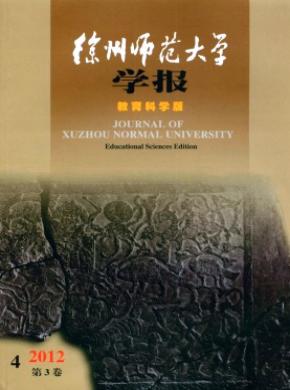 徐州師范大學(xué)學(xué)報(bào)(教育科學(xué)版)