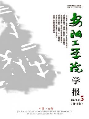 安陽(yáng)工學(xué)院學(xué)報(bào)