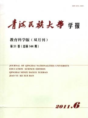 青海民族大學學報(教育科學版)