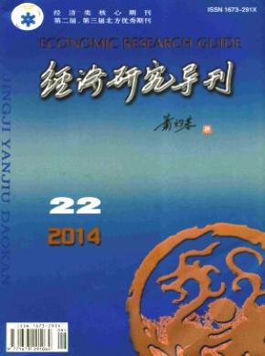 經(jīng)濟研究導(dǎo)刊