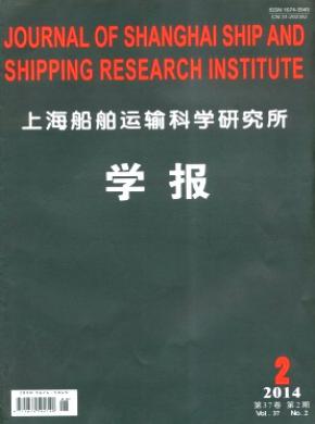 上海船舶運輸科學(xué)研究所學(xué)報