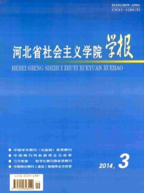 河北省社會主義學(xué)院學(xué)報(bào)