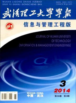 武漢理工大學(xué)學(xué)報(信息與管理工程版)