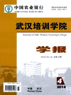 中國農(nóng)業(yè)銀行武漢培訓(xùn)學(xué)院學(xué)報