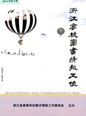 浙江高校圖書(shū)情報(bào)工作