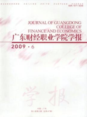 廣東財經(jīng)職業(yè)學(xué)院學(xué)報