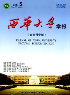 西華大學(xué)學(xué)報(自然科學(xué)版)