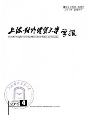 上海對(duì)外經(jīng)貿(mào)大學(xué)學(xué)報(bào)