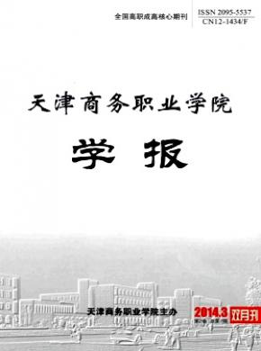 天津商務(wù)職業(yè)學(xué)院學(xué)報