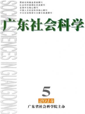 廣東社會(huì)科學(xué)