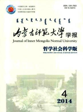 內(nèi)蒙古師范大學(xué)學(xué)報(bào)(哲學(xué)社會科學(xué)版)