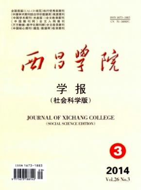 西昌學(xué)院學(xué)報(bào)(社會(huì)科學(xué)版)