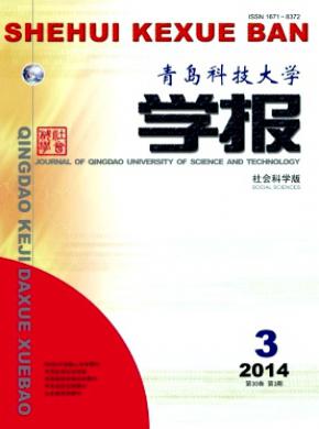 青島科技大學(xué)學(xué)報(bào)(社會(huì)科學(xué)版)