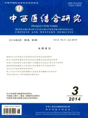 中西醫(yī)結(jié)合研究