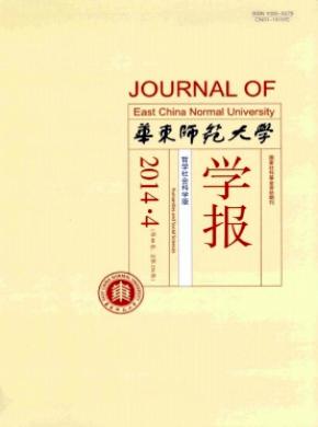 華東師范大學(xué)學(xué)報(bào)(哲學(xué)社會科學(xué)版)