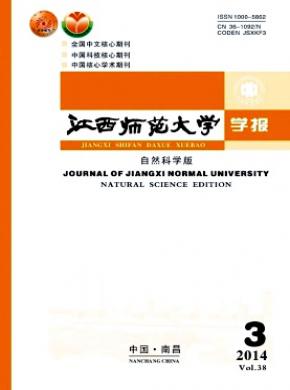 江西師范大學(xué)學(xué)報(bào)(自然科學(xué)版)