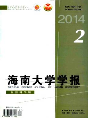 海南大學(xué)學(xué)報(自然科學(xué)版)