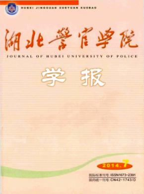 湖北警官學院學報