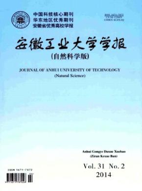 安徽工業(yè)大學學報(自然科學版)