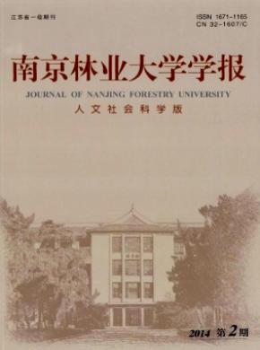 南京林業(yè)大學(xué)學(xué)報(bào)(人文社會科學(xué)版)