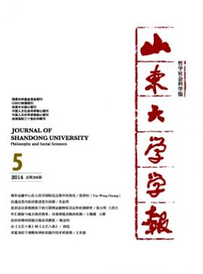 山東大學(xué)學(xué)報(bào)(哲學(xué)社會(huì)科學(xué)版)