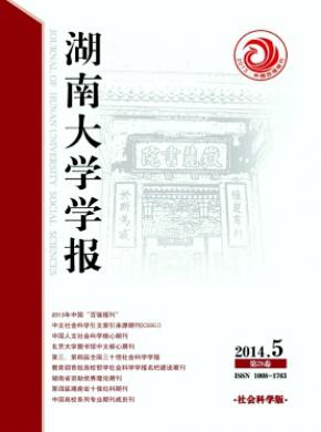 湖南大學(xué)學(xué)報(bào)(社會科學(xué)版)