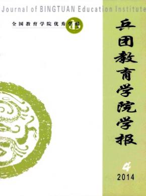 兵團(tuán)教育學(xué)院學(xué)報