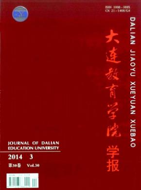 大連教育學(xué)院學(xué)報