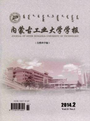 內蒙古工業(yè)大學學報(自然科學版)