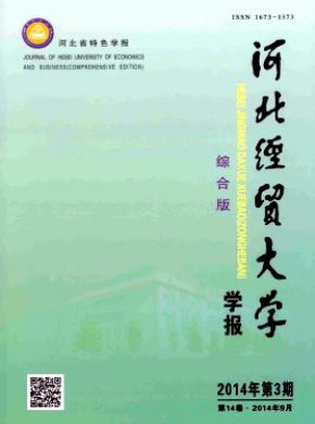 河北經(jīng)貿(mào)大學(xué)學(xué)報(bào)(綜合版)