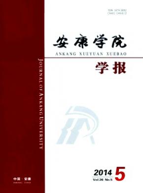 安康學(xué)院學(xué)報