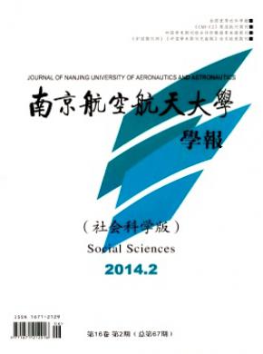 南京航空航天大學(xué)學(xué)報(bào)(社會(huì)科學(xué)版)