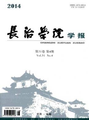 長治學(xué)院學(xué)報