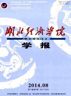 湖北經(jīng)濟(jì)學(xué)院學(xué)報(人文社會科學(xué)版)