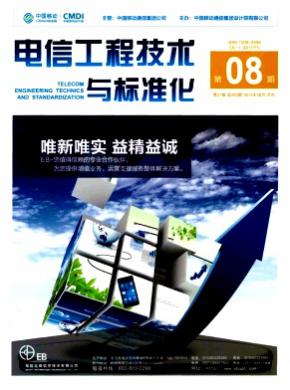 電信工程技術與標準化